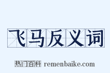 飞马反义词是什么意思的图片